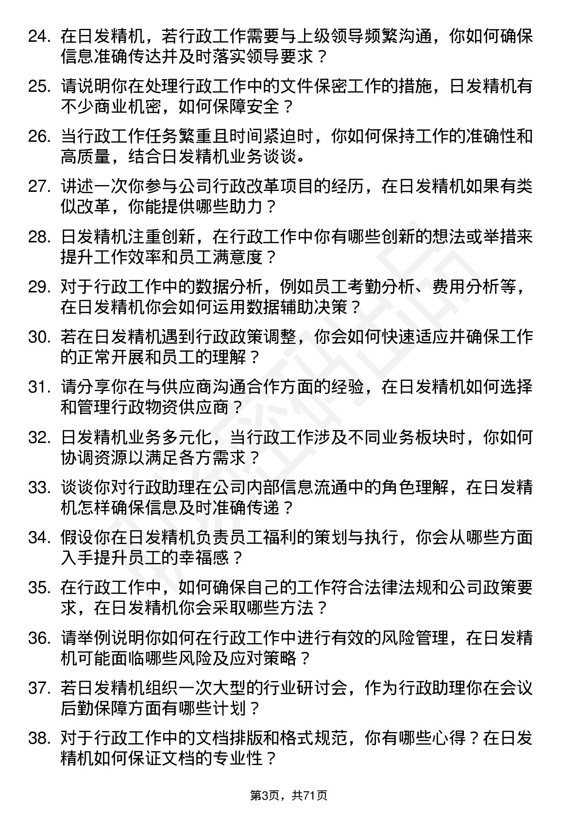 48道日发精机行政助理岗位面试题库及参考回答含考察点分析