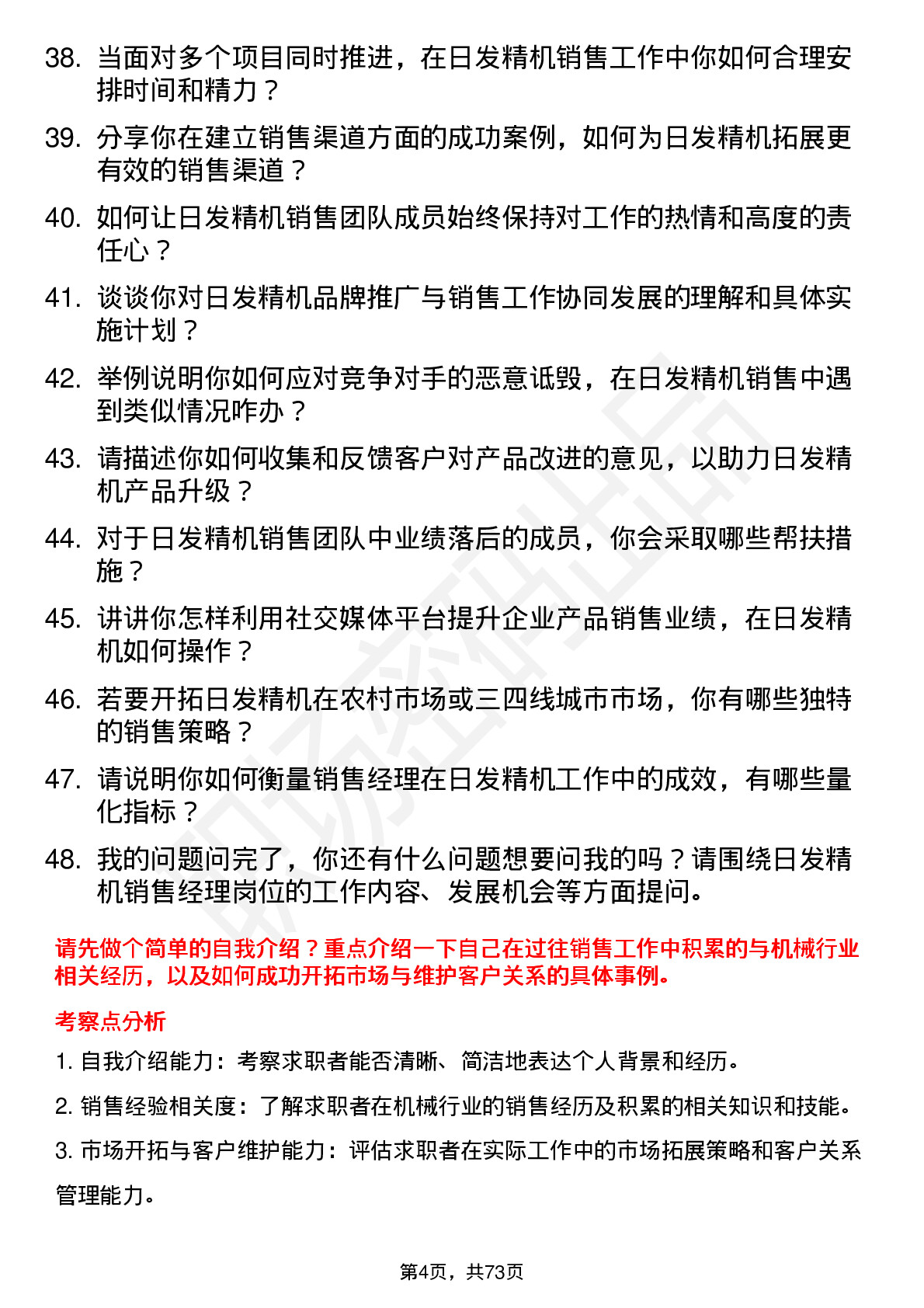 48道日发精机销售经理岗位面试题库及参考回答含考察点分析