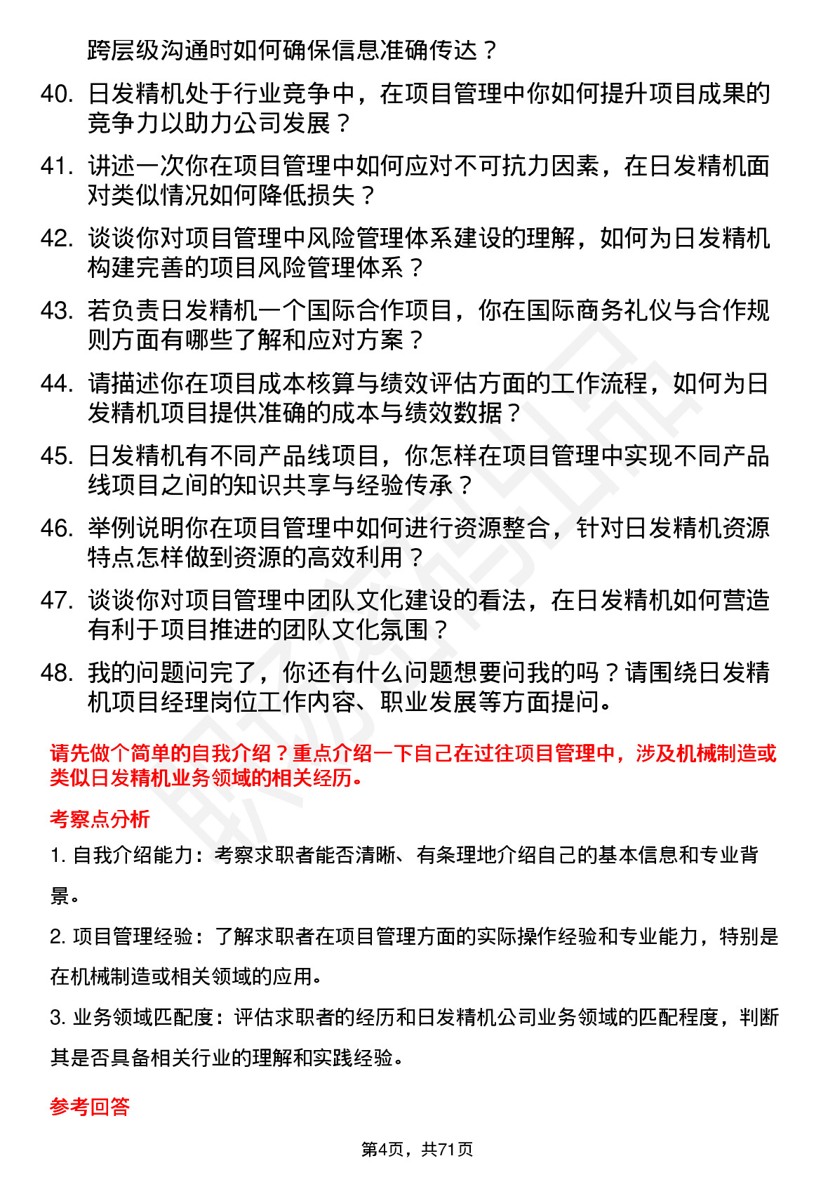 48道日发精机项目经理岗位面试题库及参考回答含考察点分析