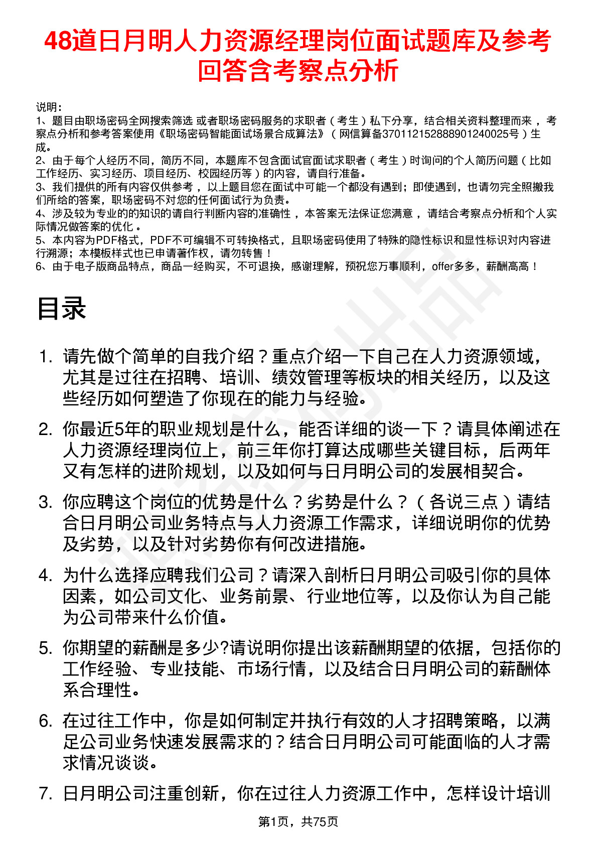 48道日月明人力资源经理岗位面试题库及参考回答含考察点分析