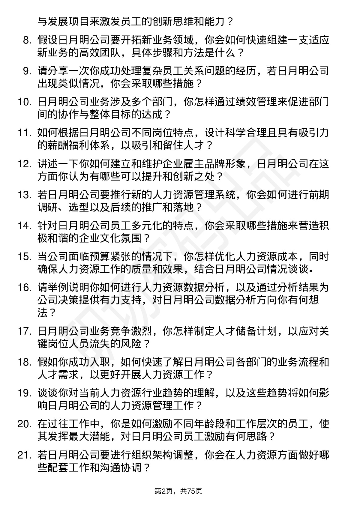 48道日月明人力资源经理岗位面试题库及参考回答含考察点分析