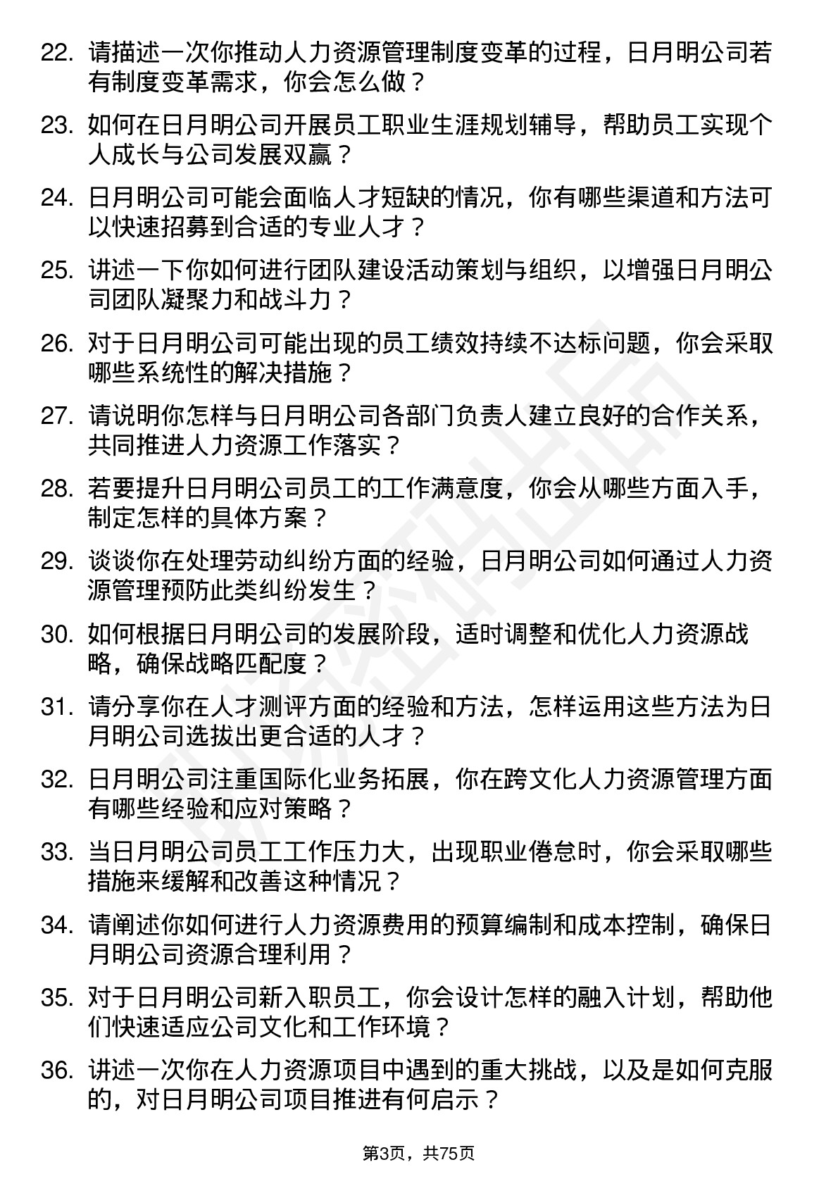 48道日月明人力资源经理岗位面试题库及参考回答含考察点分析