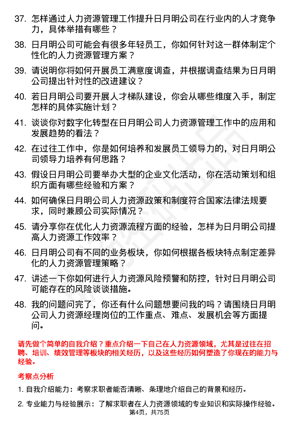 48道日月明人力资源经理岗位面试题库及参考回答含考察点分析