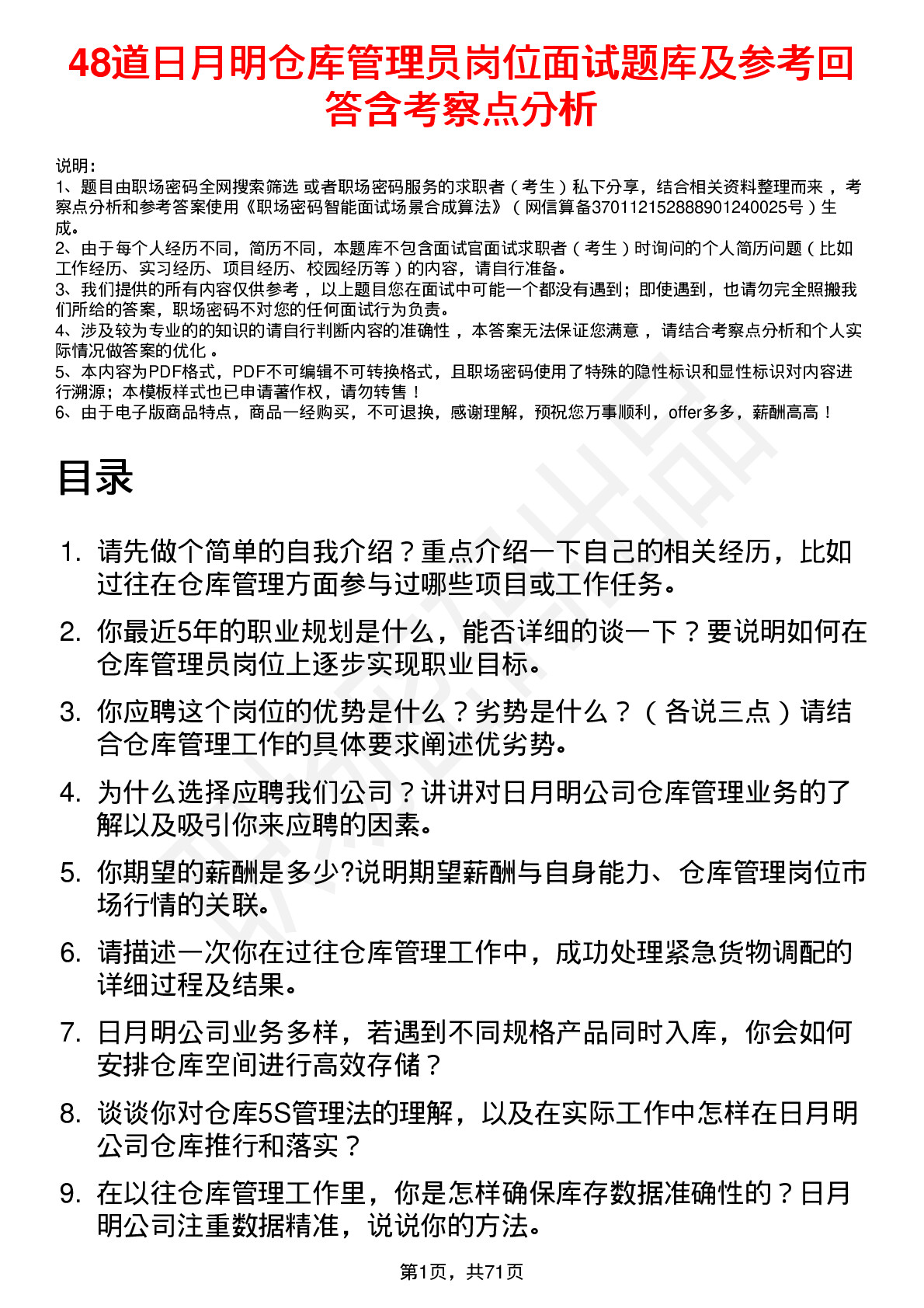 48道日月明仓库管理员岗位面试题库及参考回答含考察点分析