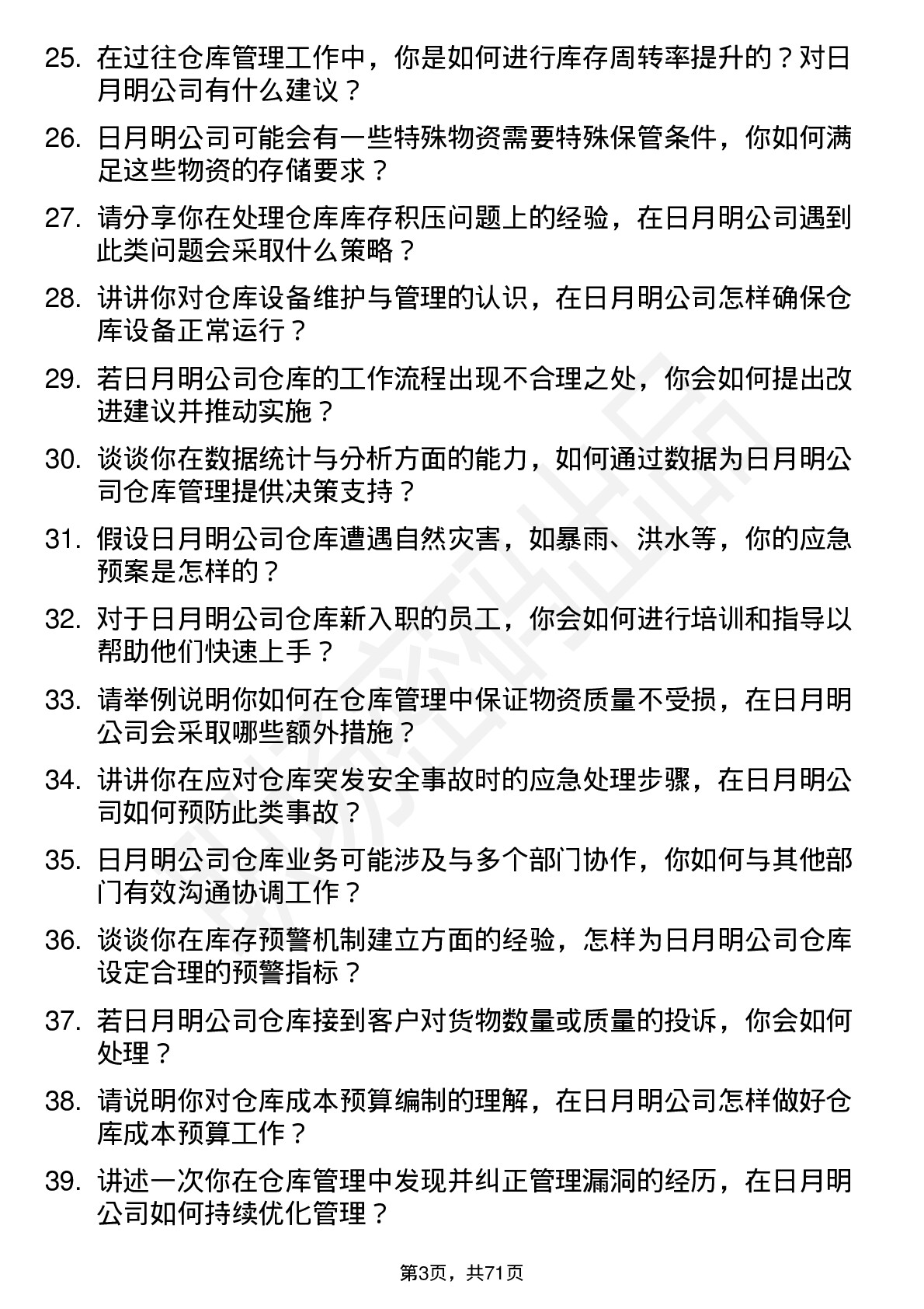 48道日月明仓库管理员岗位面试题库及参考回答含考察点分析