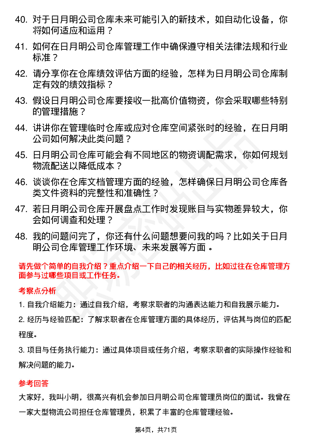 48道日月明仓库管理员岗位面试题库及参考回答含考察点分析