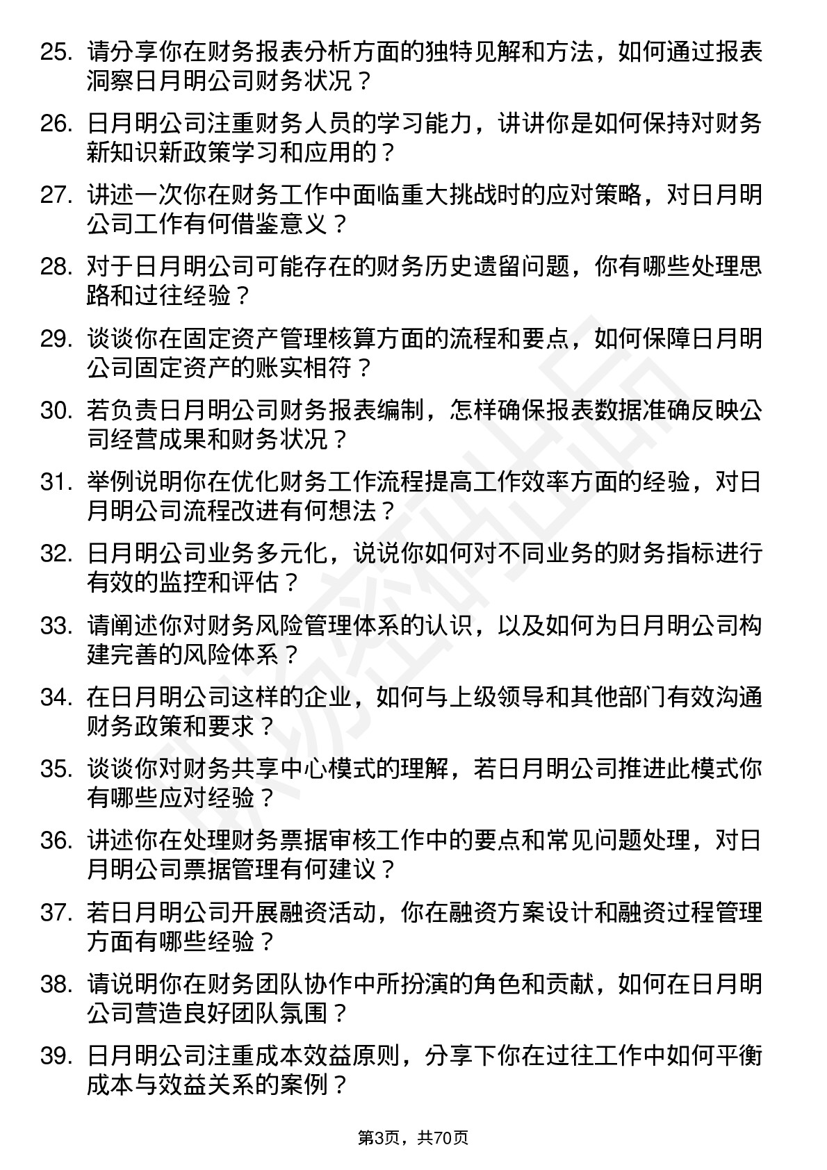 48道日月明会计岗位面试题库及参考回答含考察点分析