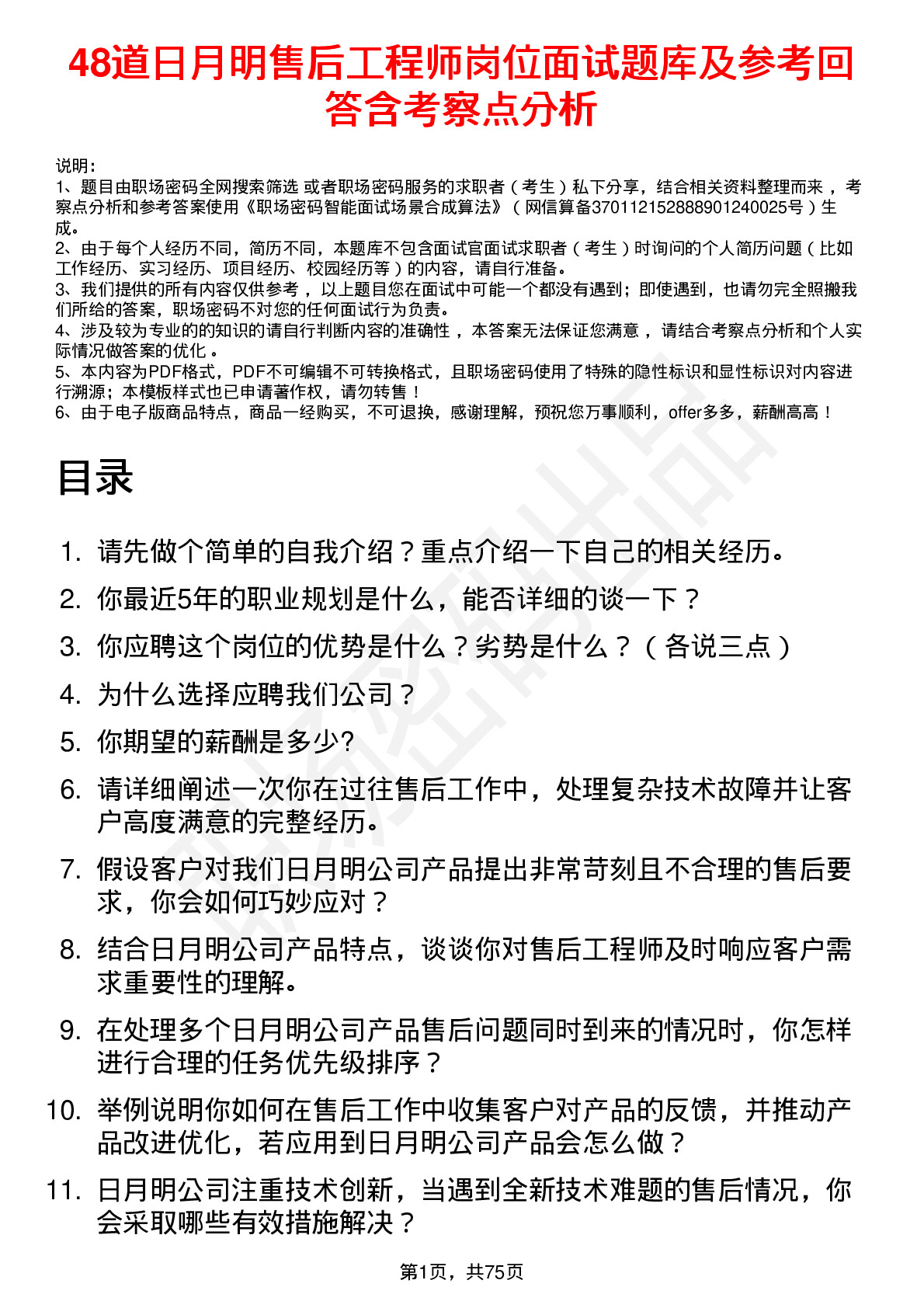 48道日月明售后工程师岗位面试题库及参考回答含考察点分析