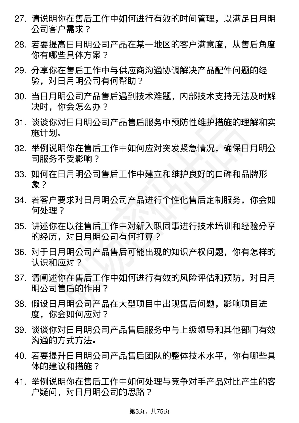 48道日月明售后工程师岗位面试题库及参考回答含考察点分析