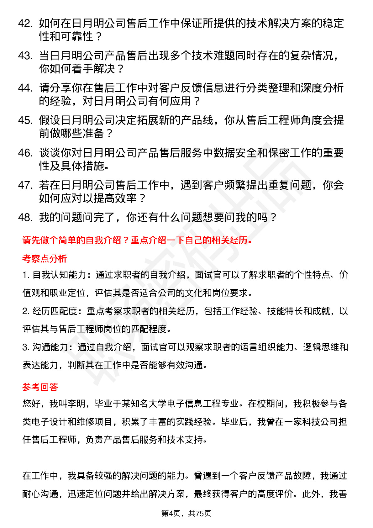 48道日月明售后工程师岗位面试题库及参考回答含考察点分析