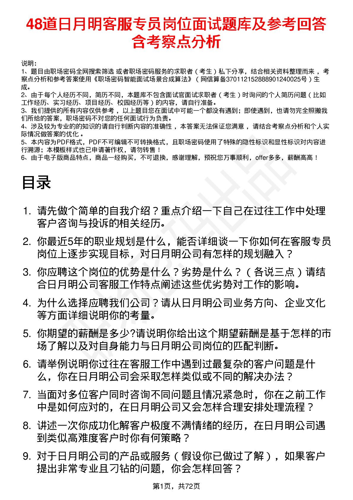 48道日月明客服专员岗位面试题库及参考回答含考察点分析