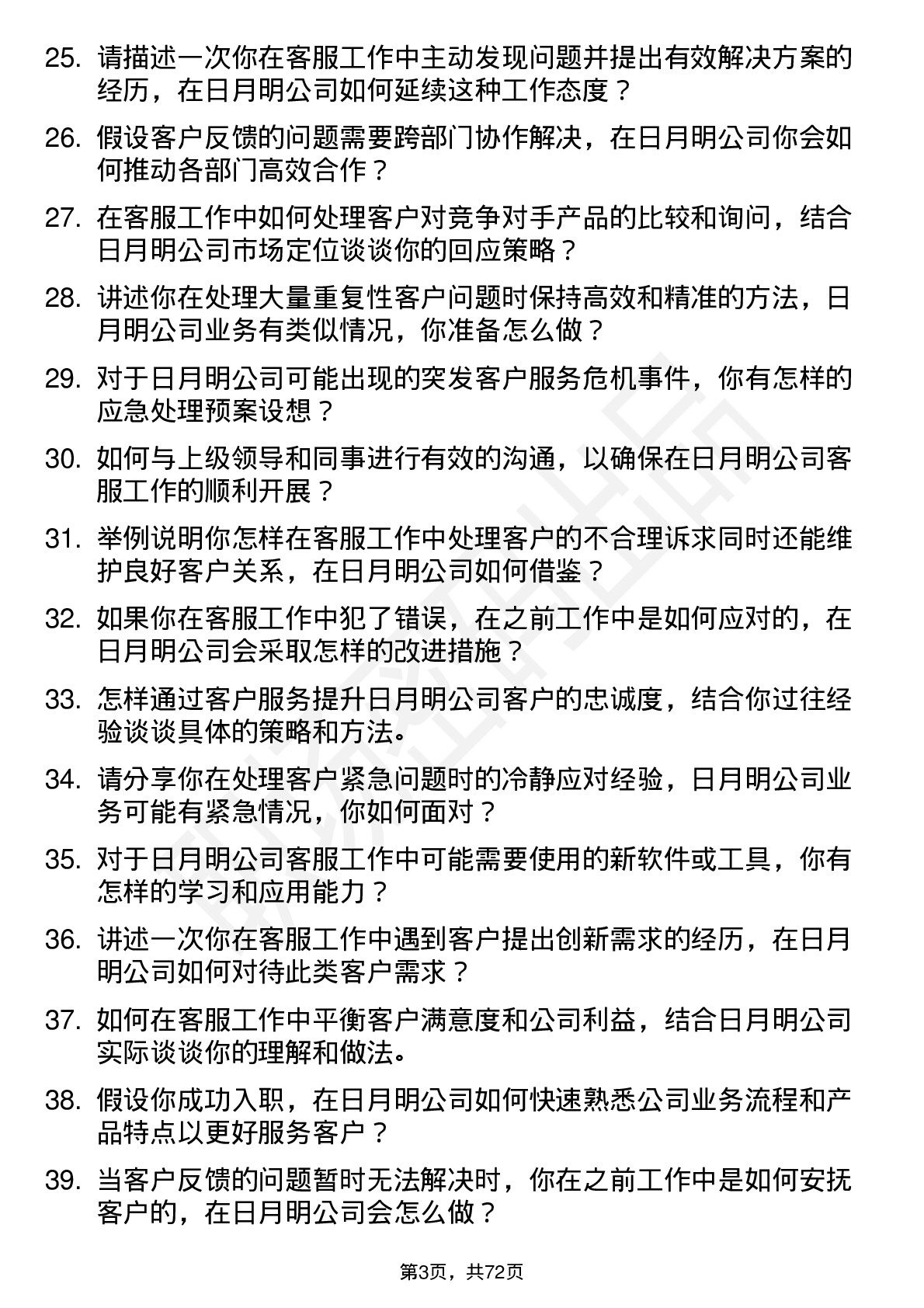 48道日月明客服专员岗位面试题库及参考回答含考察点分析