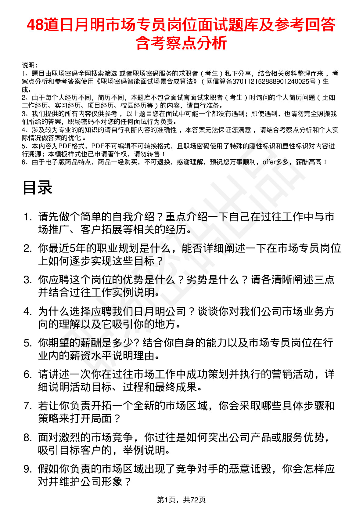 48道日月明市场专员岗位面试题库及参考回答含考察点分析