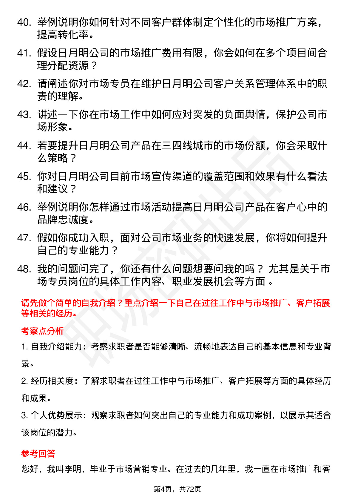 48道日月明市场专员岗位面试题库及参考回答含考察点分析