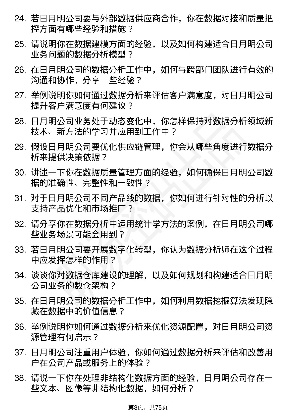 48道日月明数据分析师岗位面试题库及参考回答含考察点分析