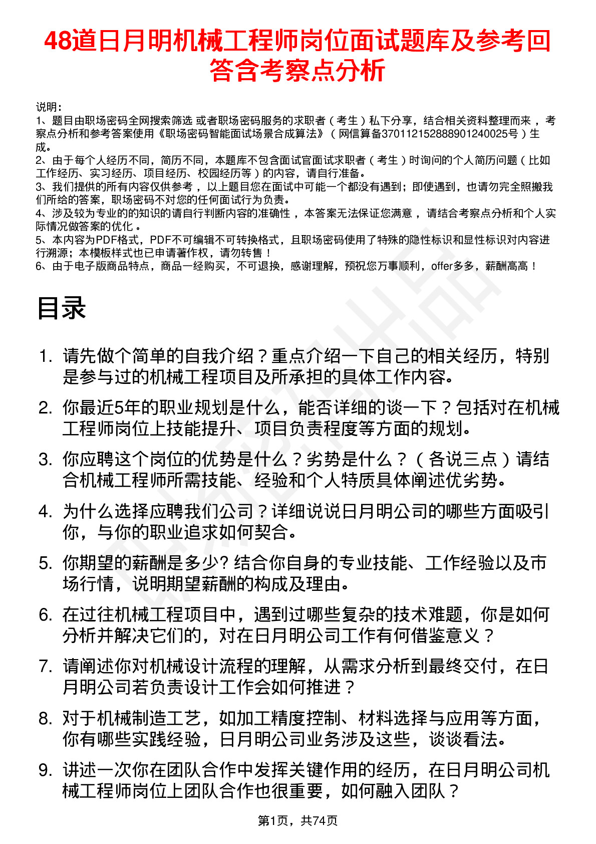 48道日月明机械工程师岗位面试题库及参考回答含考察点分析