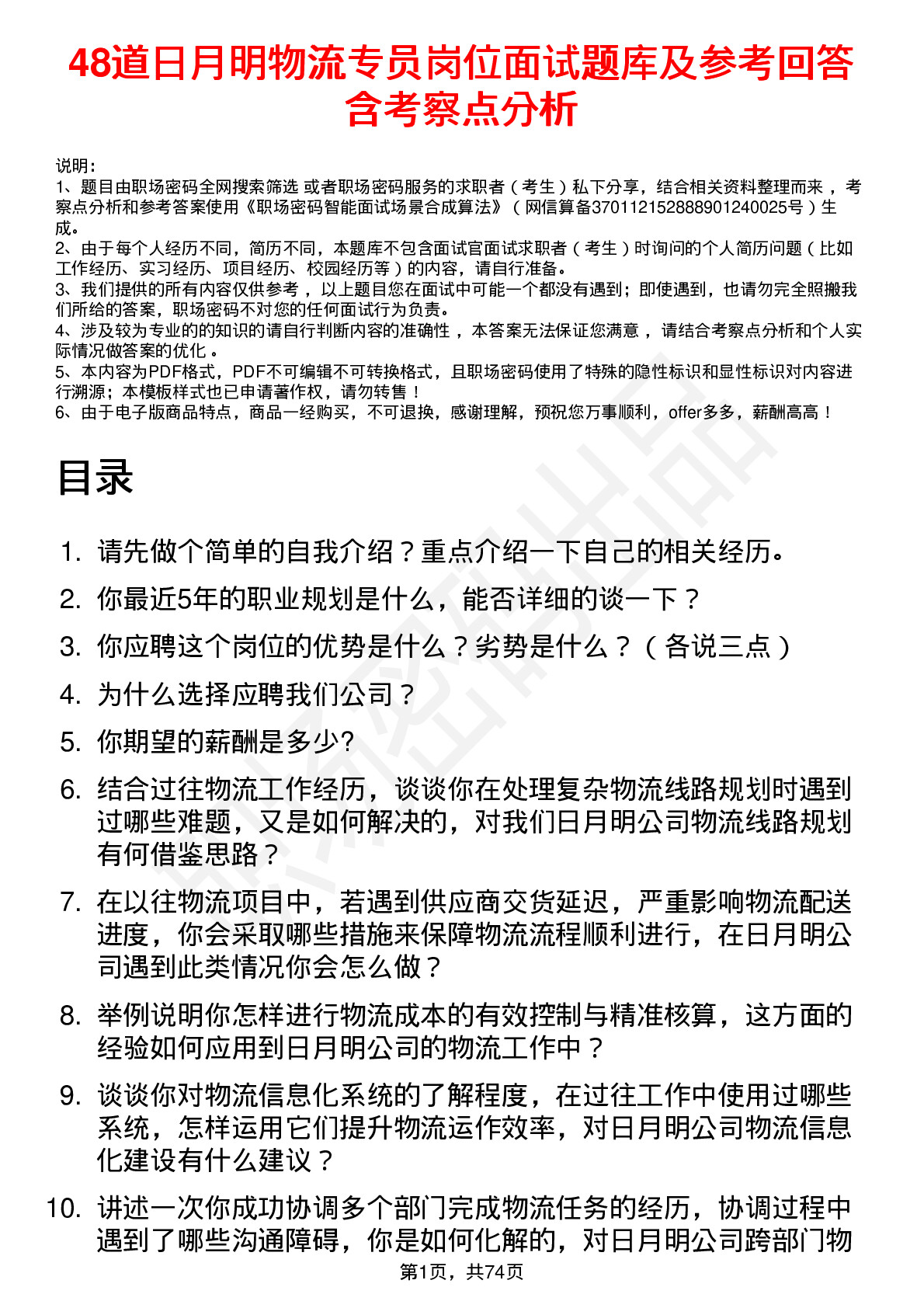 48道日月明物流专员岗位面试题库及参考回答含考察点分析