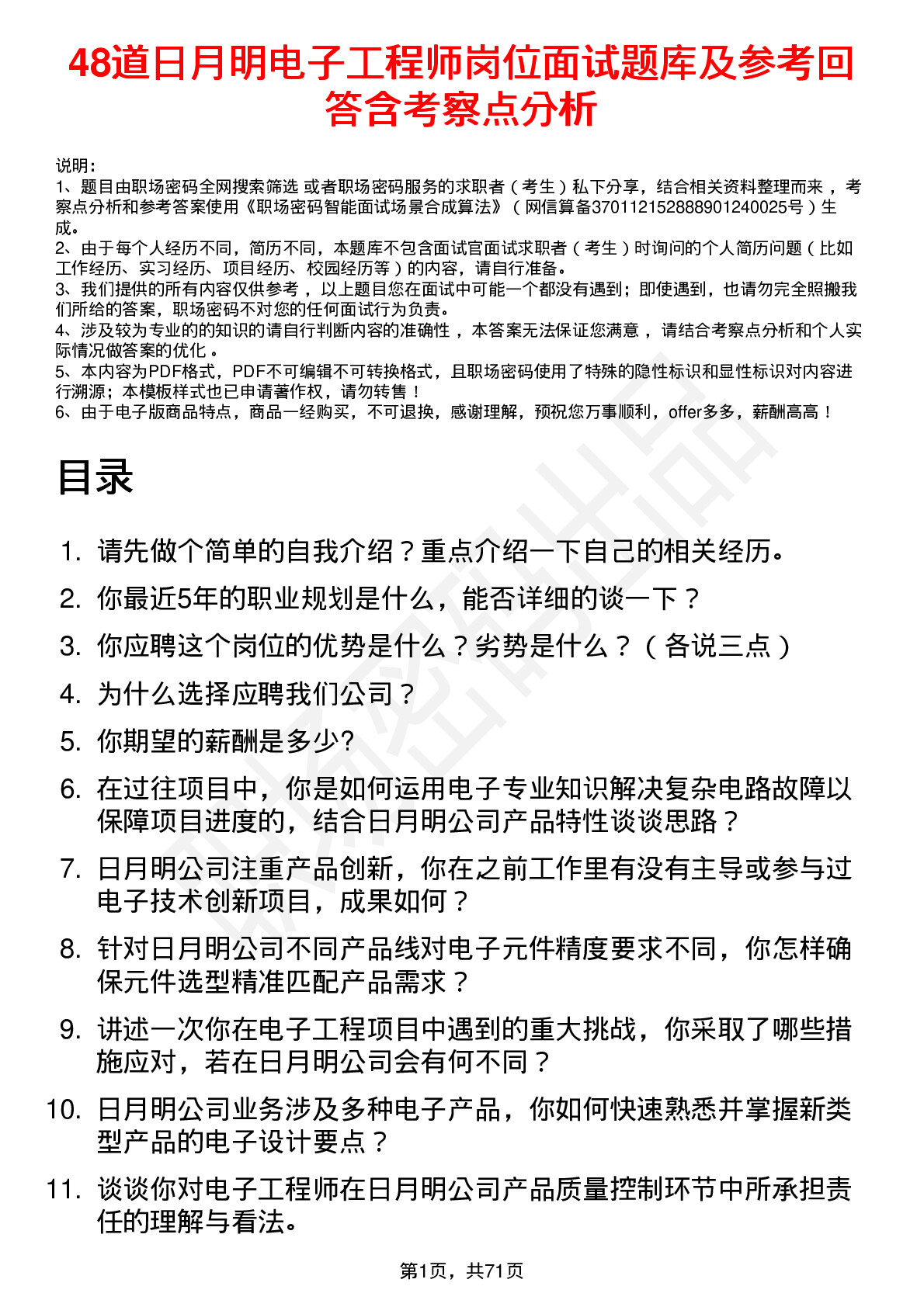 48道日月明电子工程师岗位面试题库及参考回答含考察点分析