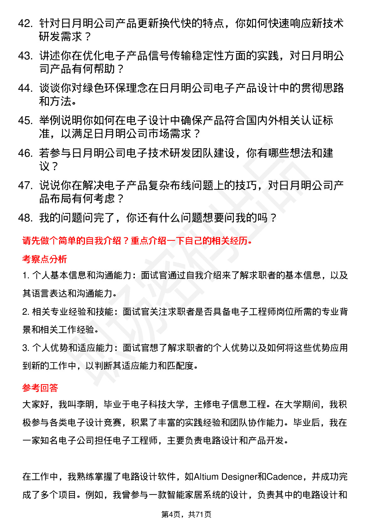 48道日月明电子工程师岗位面试题库及参考回答含考察点分析