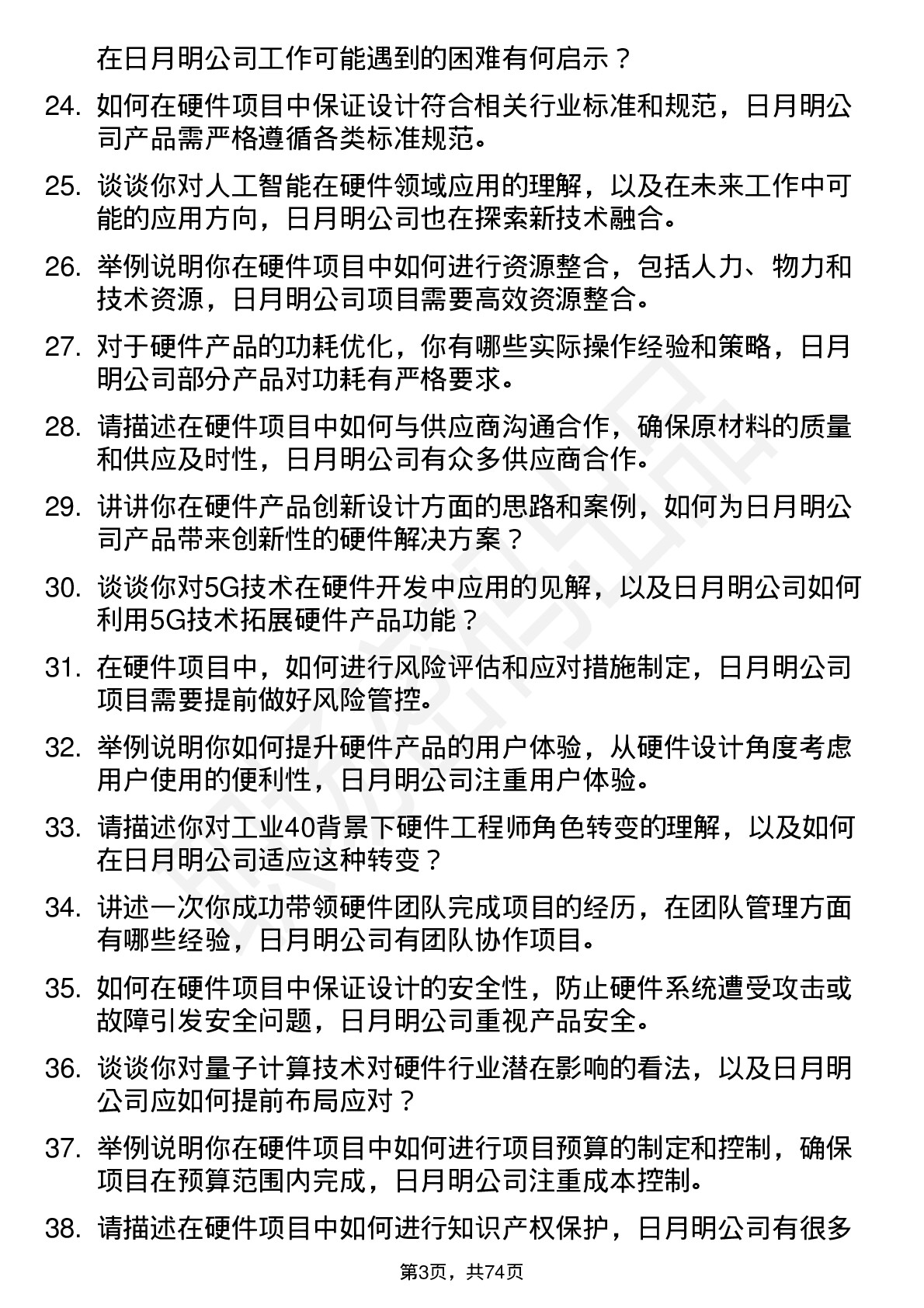 48道日月明硬件工程师岗位面试题库及参考回答含考察点分析