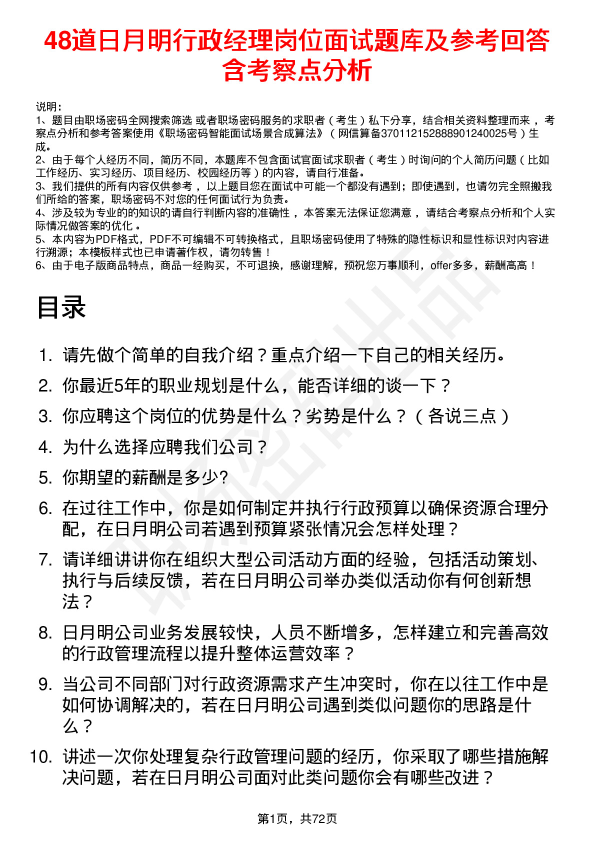 48道日月明行政经理岗位面试题库及参考回答含考察点分析