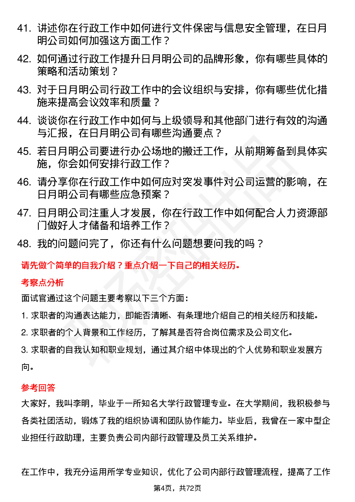 48道日月明行政经理岗位面试题库及参考回答含考察点分析