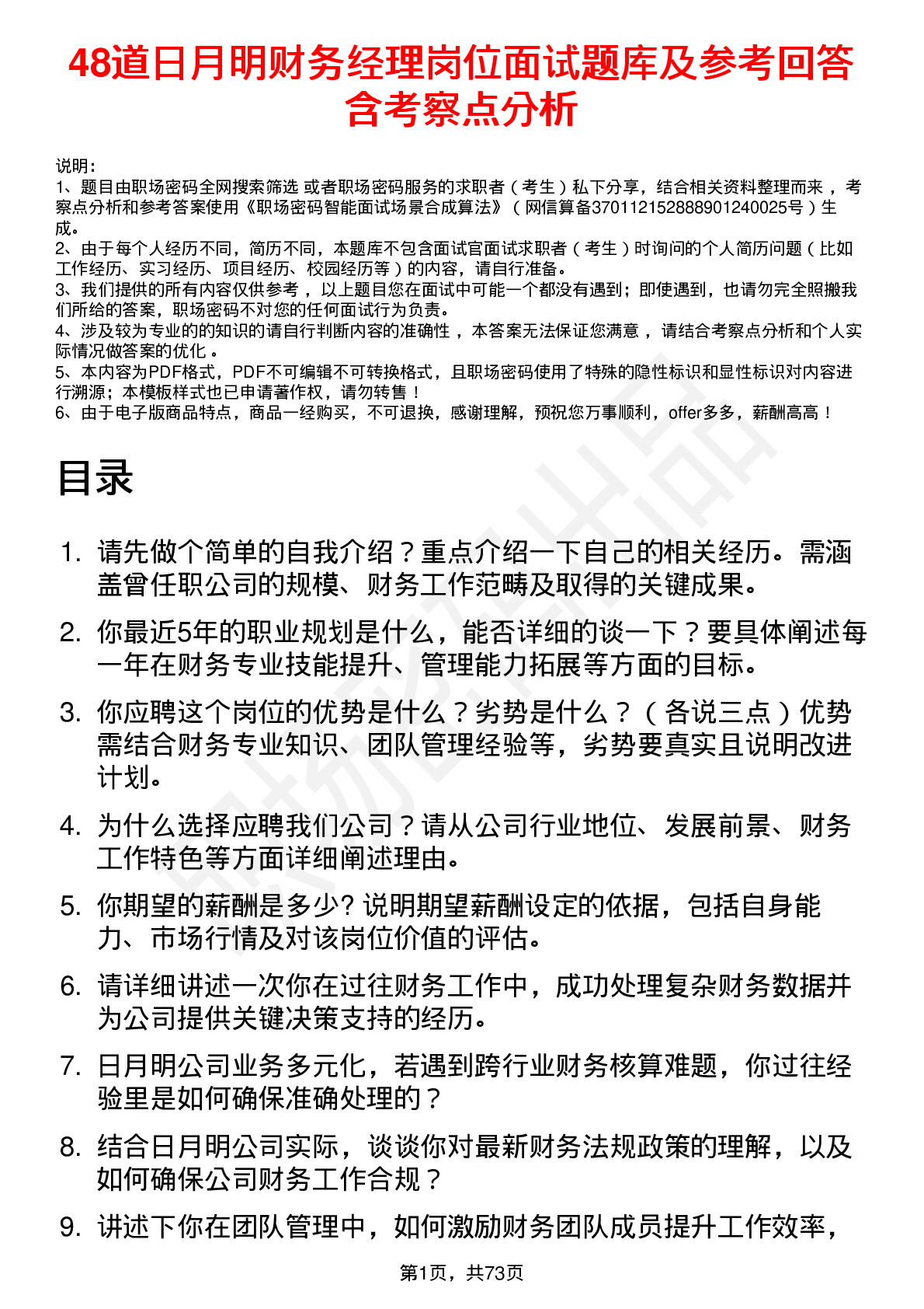 48道日月明财务经理岗位面试题库及参考回答含考察点分析