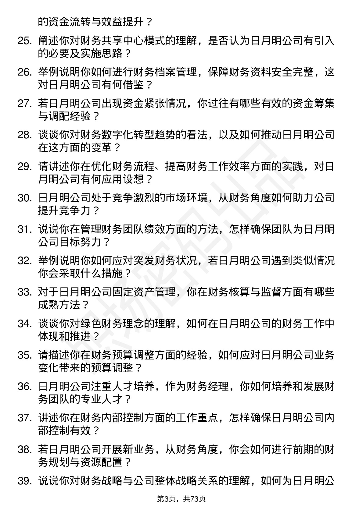 48道日月明财务经理岗位面试题库及参考回答含考察点分析