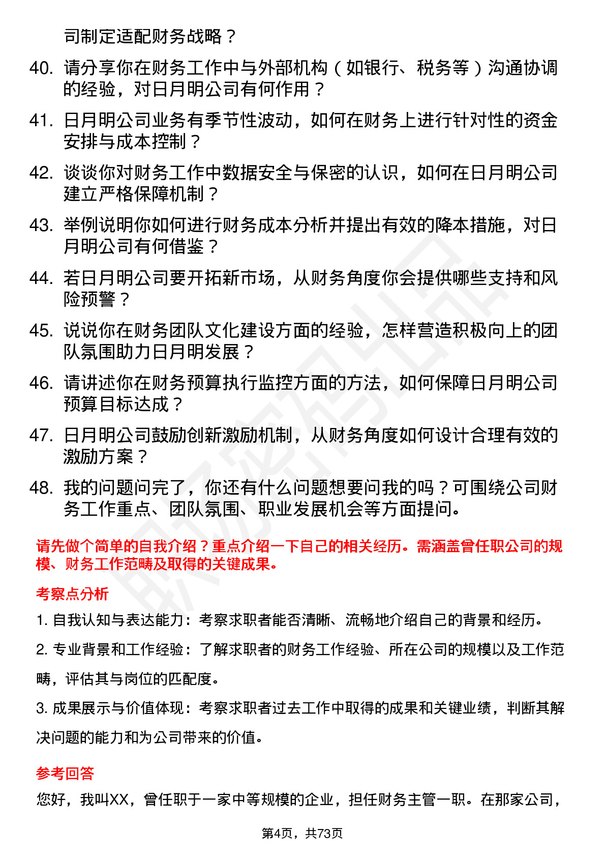 48道日月明财务经理岗位面试题库及参考回答含考察点分析