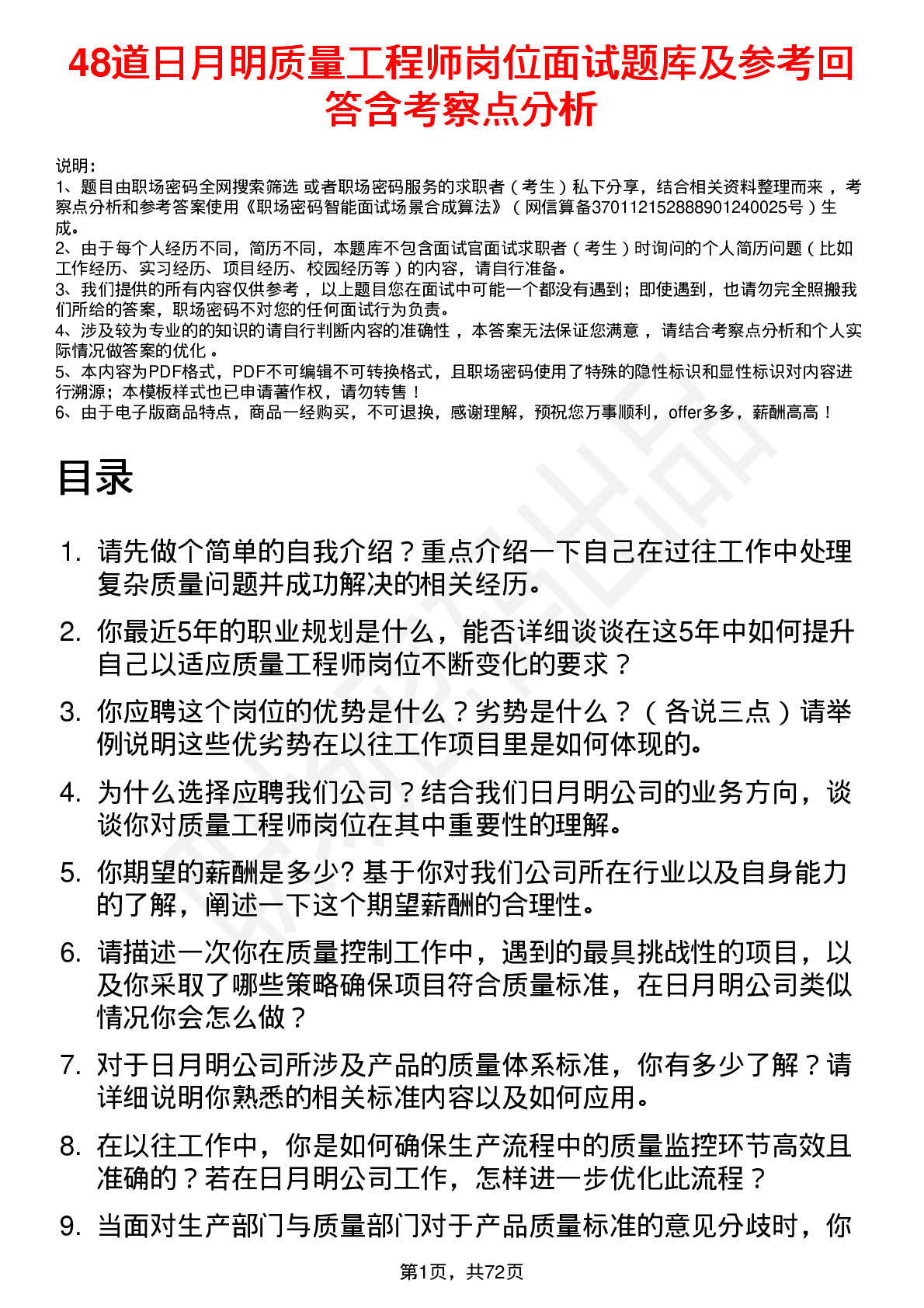 48道日月明质量工程师岗位面试题库及参考回答含考察点分析