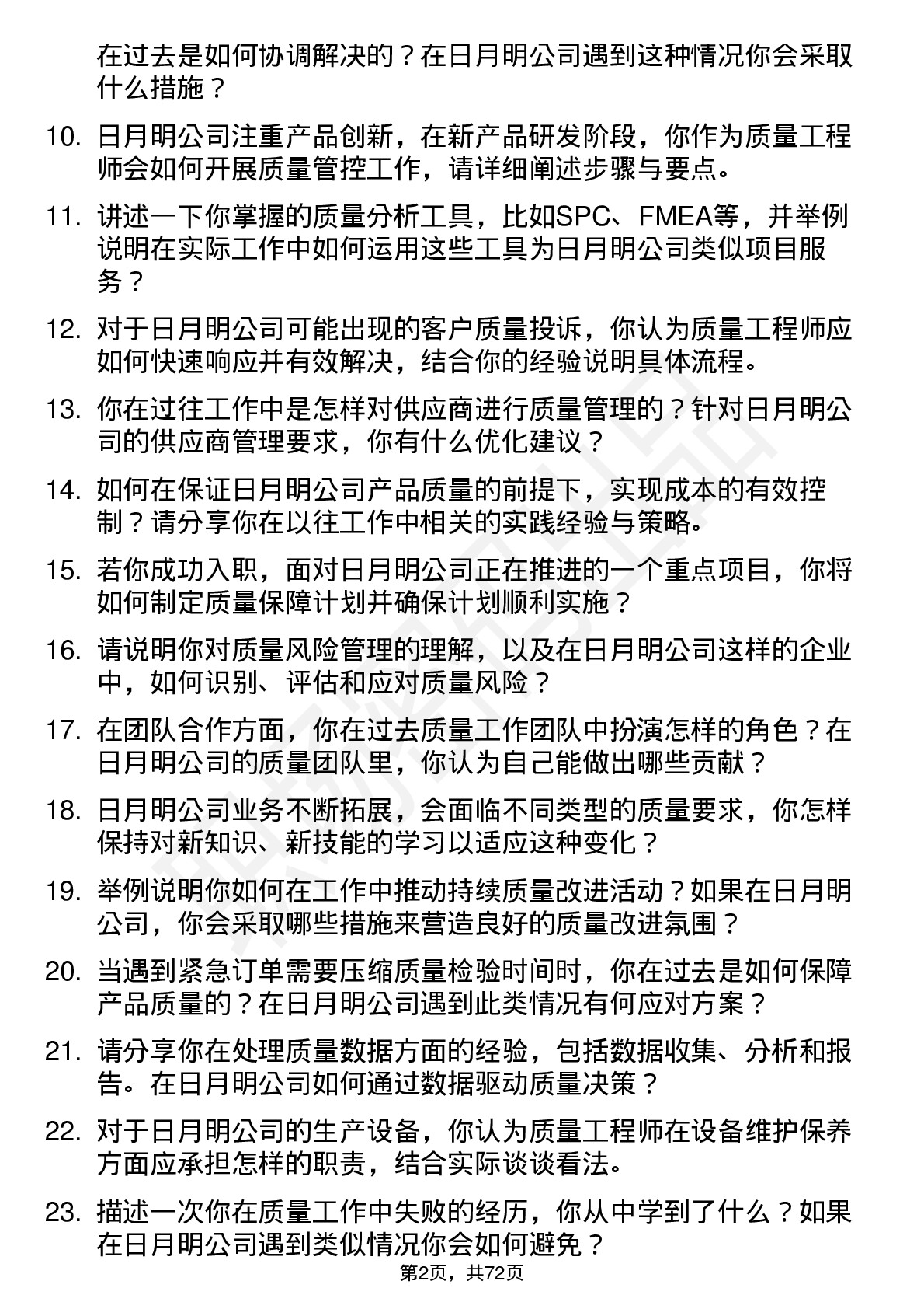 48道日月明质量工程师岗位面试题库及参考回答含考察点分析