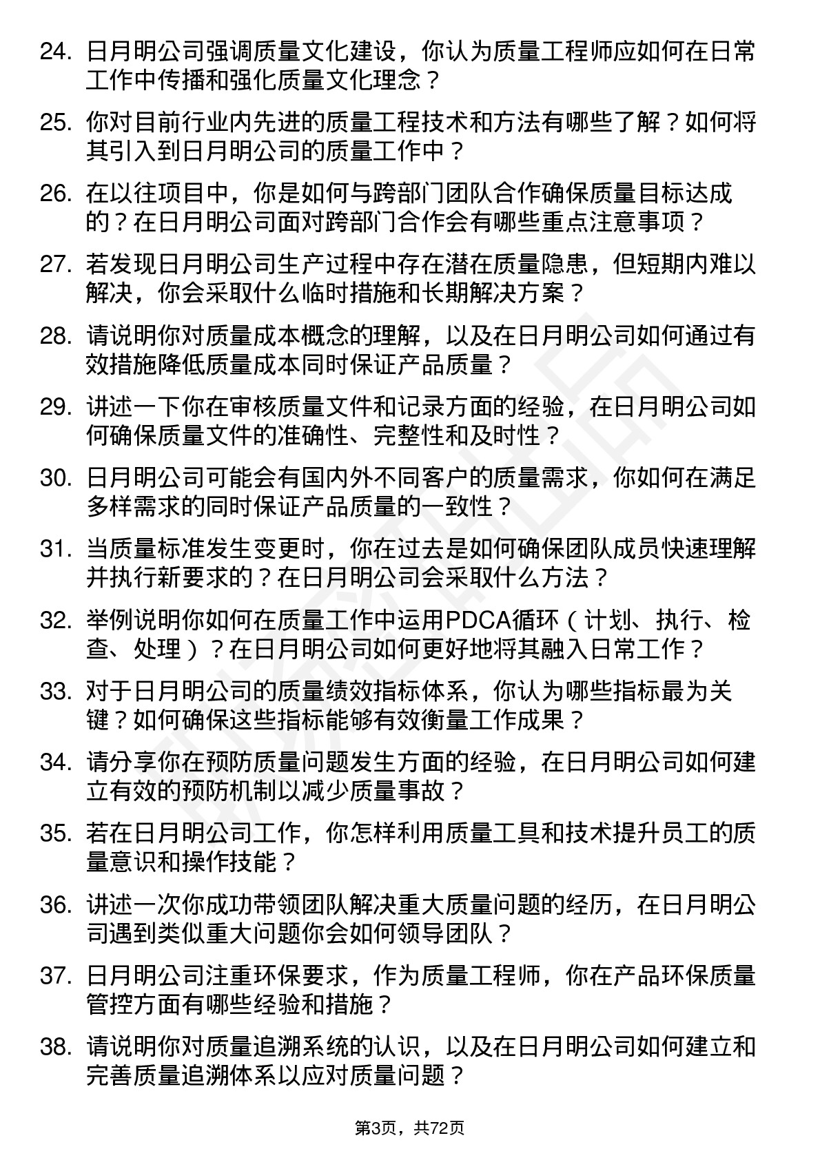 48道日月明质量工程师岗位面试题库及参考回答含考察点分析