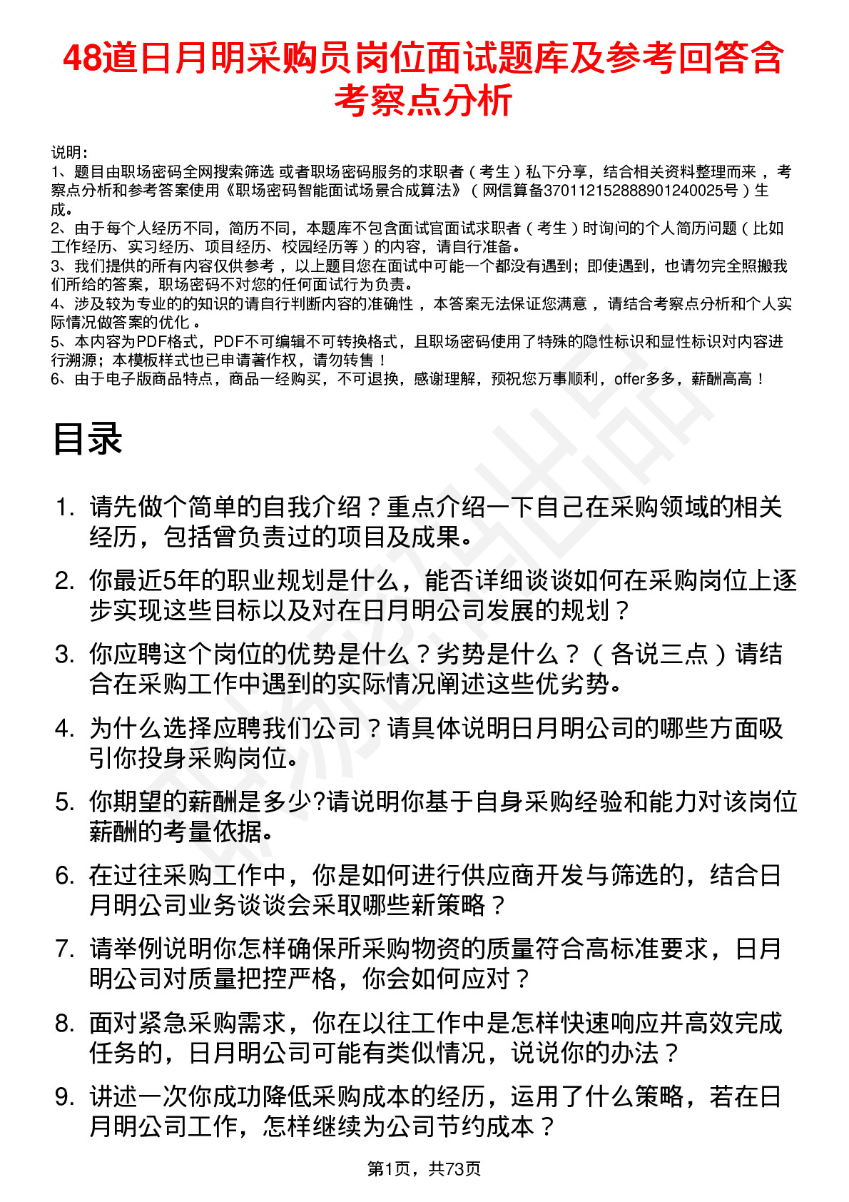 48道日月明采购员岗位面试题库及参考回答含考察点分析