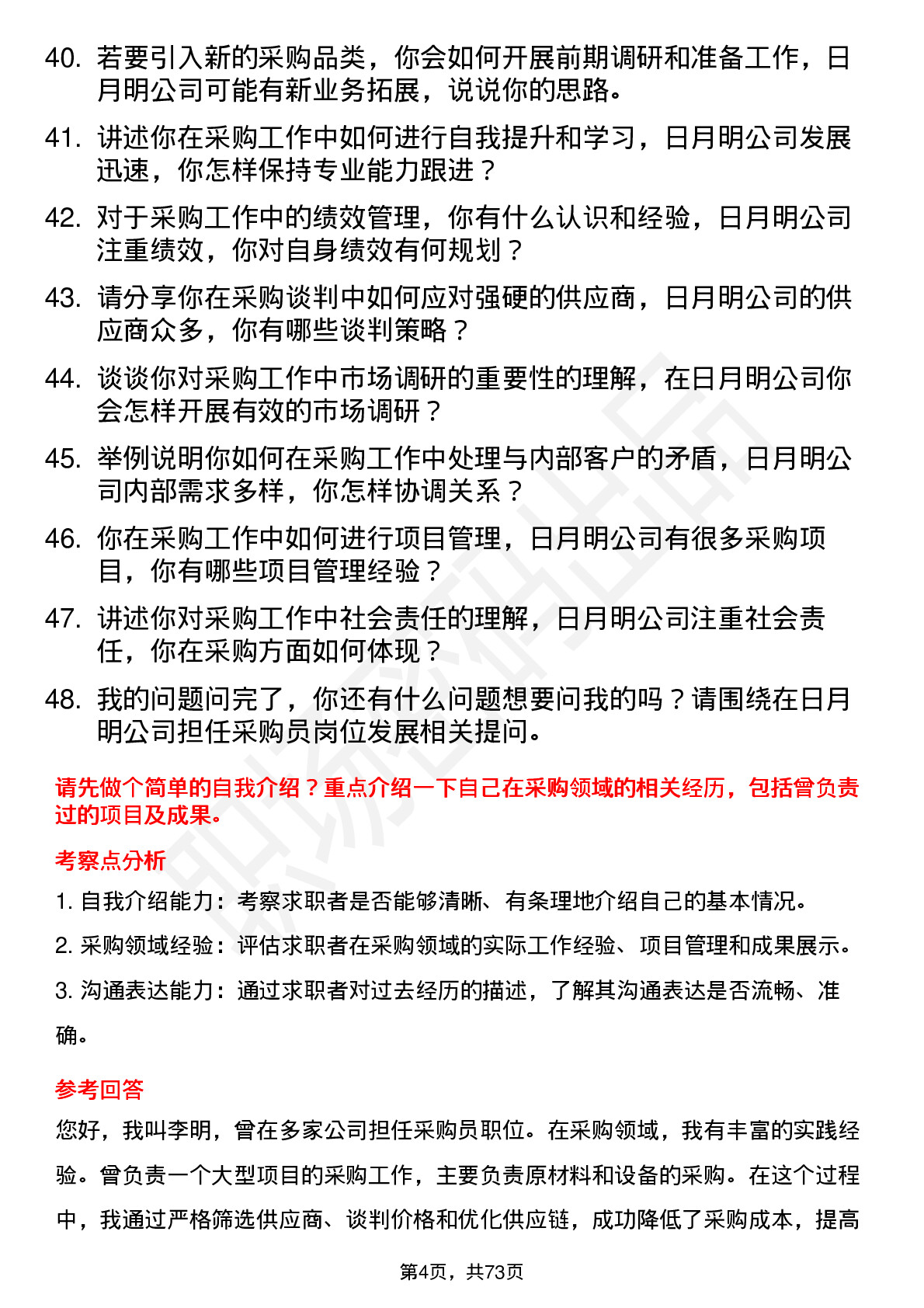 48道日月明采购员岗位面试题库及参考回答含考察点分析