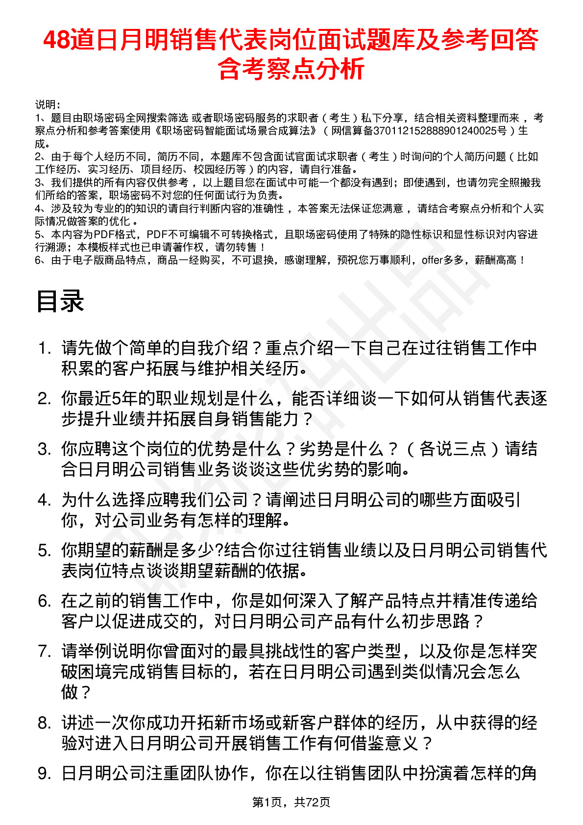 48道日月明销售代表岗位面试题库及参考回答含考察点分析