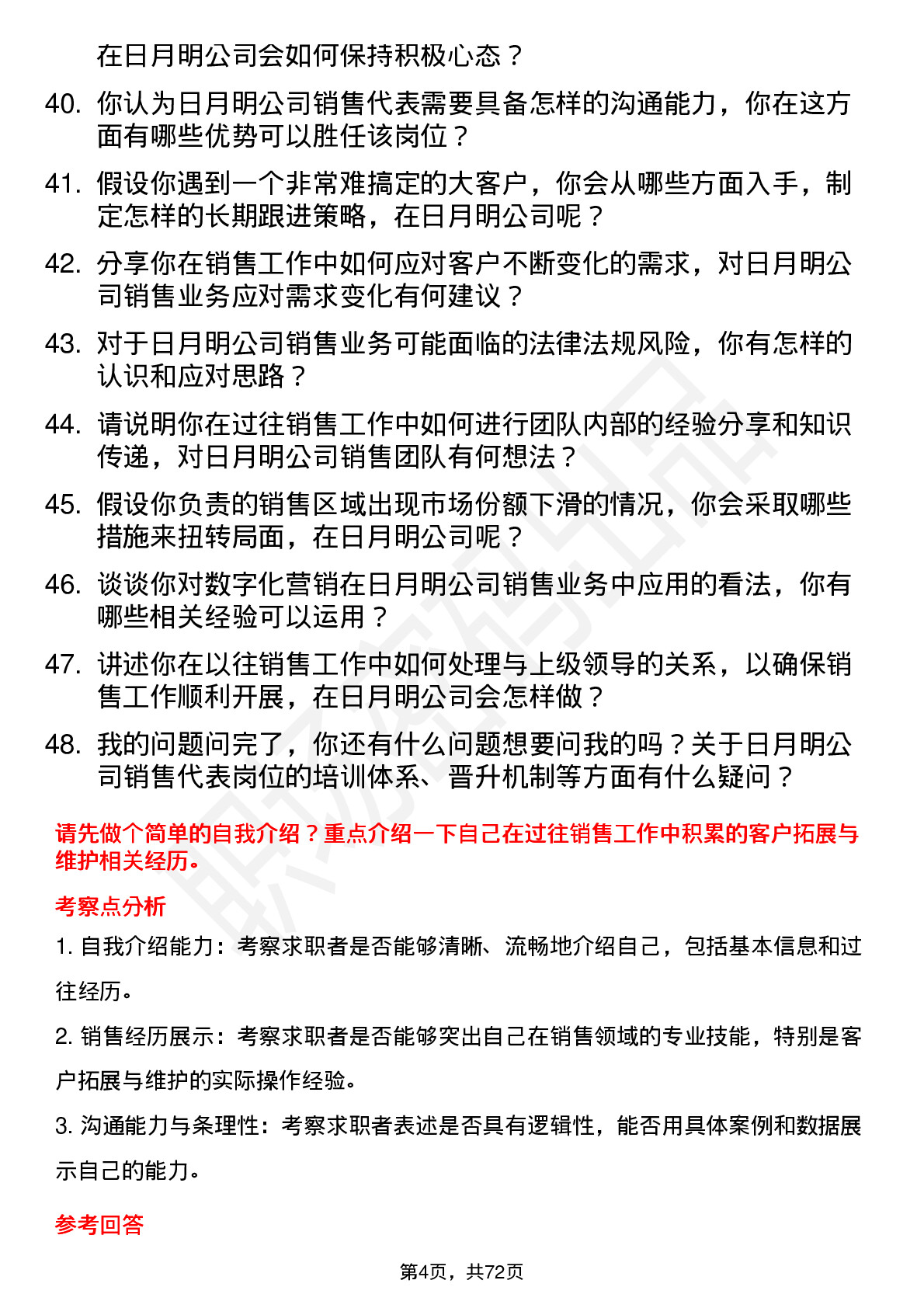 48道日月明销售代表岗位面试题库及参考回答含考察点分析