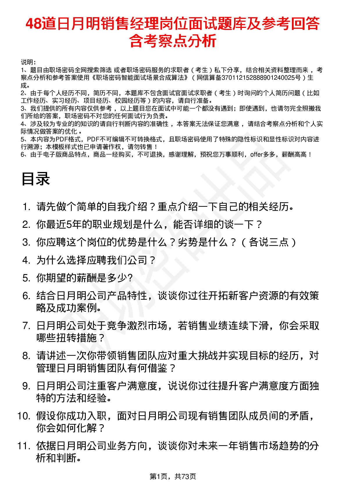 48道日月明销售经理岗位面试题库及参考回答含考察点分析