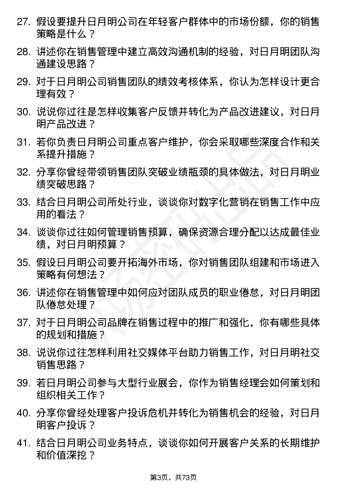 48道日月明销售经理岗位面试题库及参考回答含考察点分析