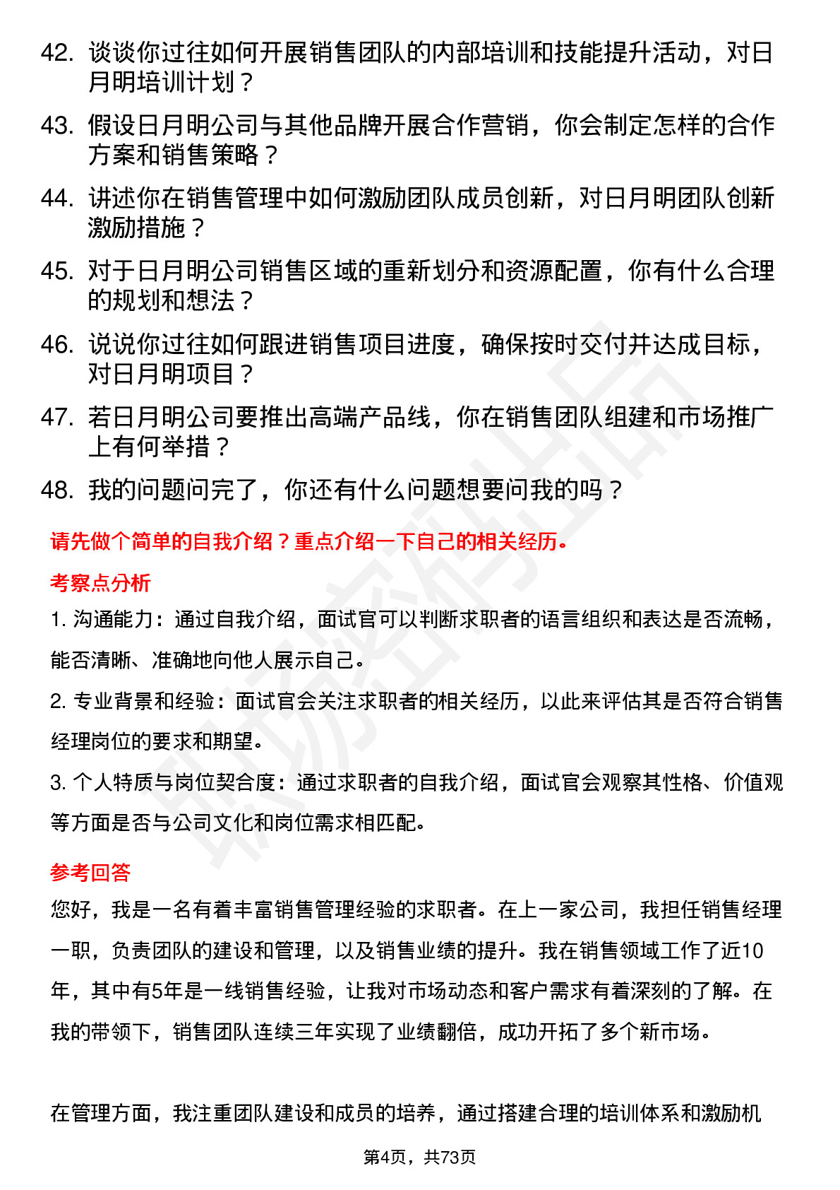 48道日月明销售经理岗位面试题库及参考回答含考察点分析