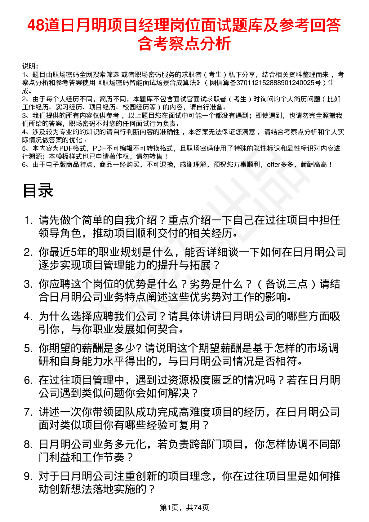 48道日月明项目经理岗位面试题库及参考回答含考察点分析