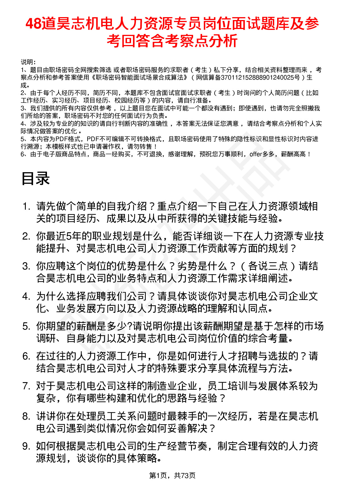 48道昊志机电人力资源专员岗位面试题库及参考回答含考察点分析