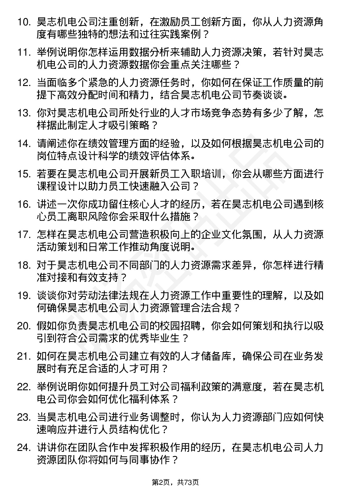 48道昊志机电人力资源专员岗位面试题库及参考回答含考察点分析