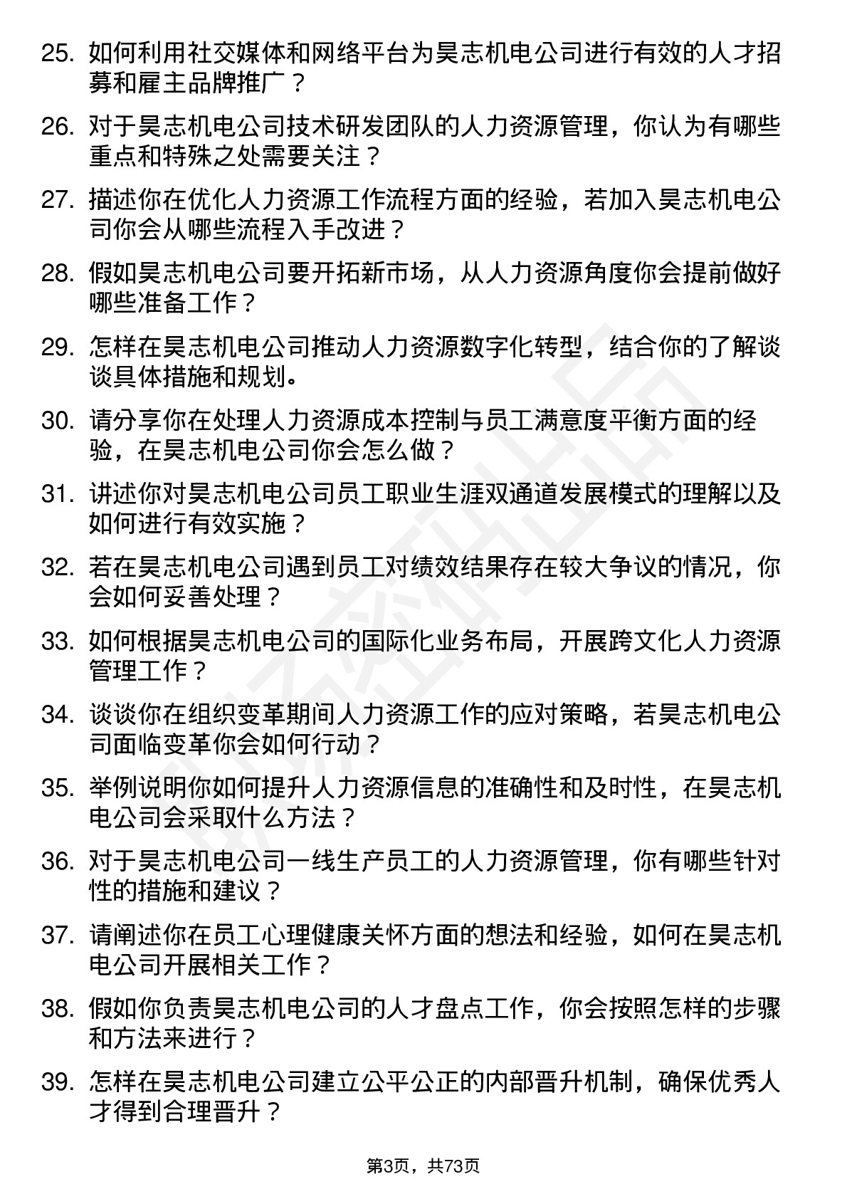 48道昊志机电人力资源专员岗位面试题库及参考回答含考察点分析