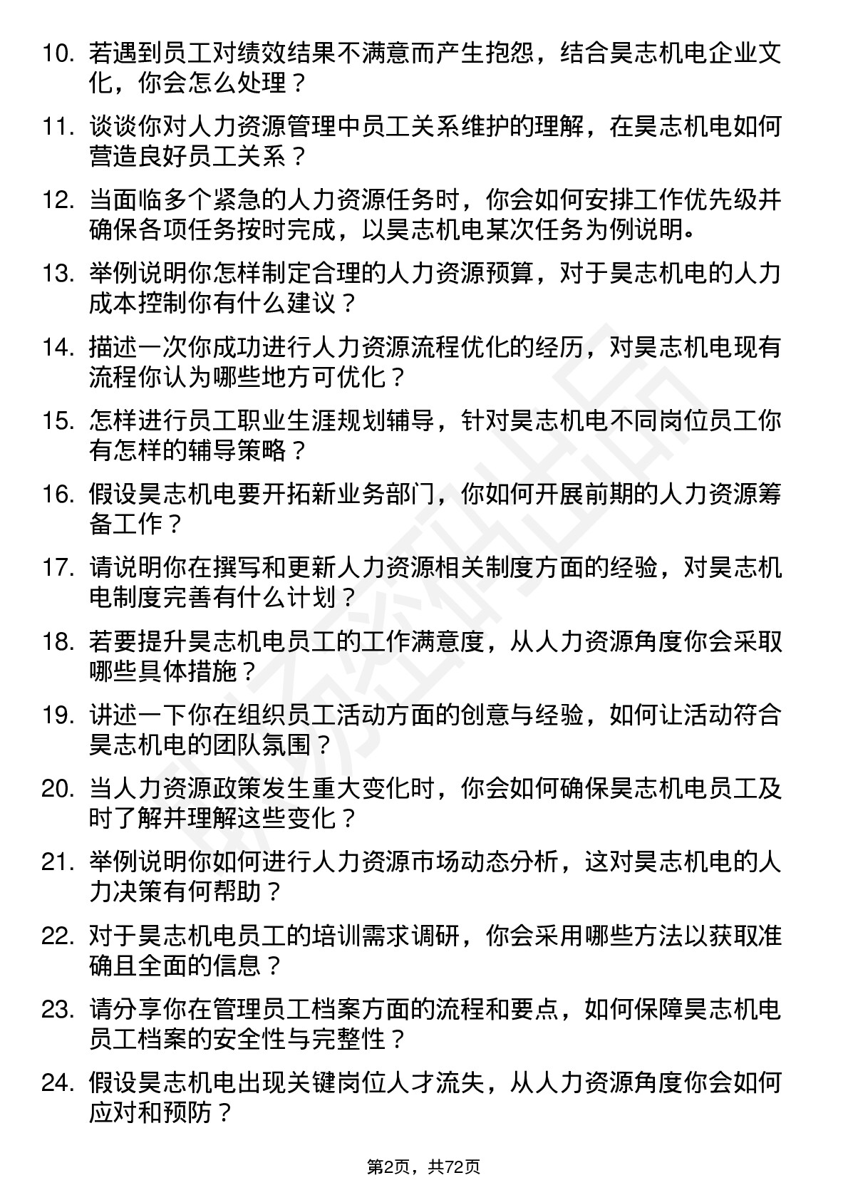 48道昊志机电人力资源助理岗位面试题库及参考回答含考察点分析