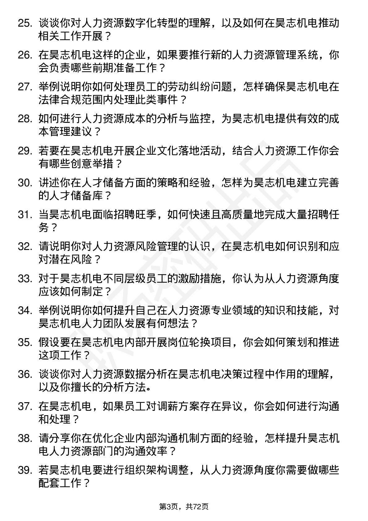 48道昊志机电人力资源助理岗位面试题库及参考回答含考察点分析