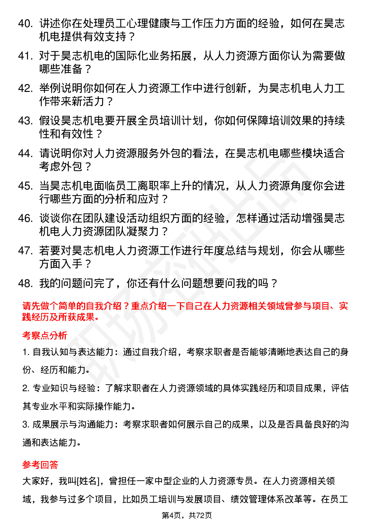 48道昊志机电人力资源助理岗位面试题库及参考回答含考察点分析