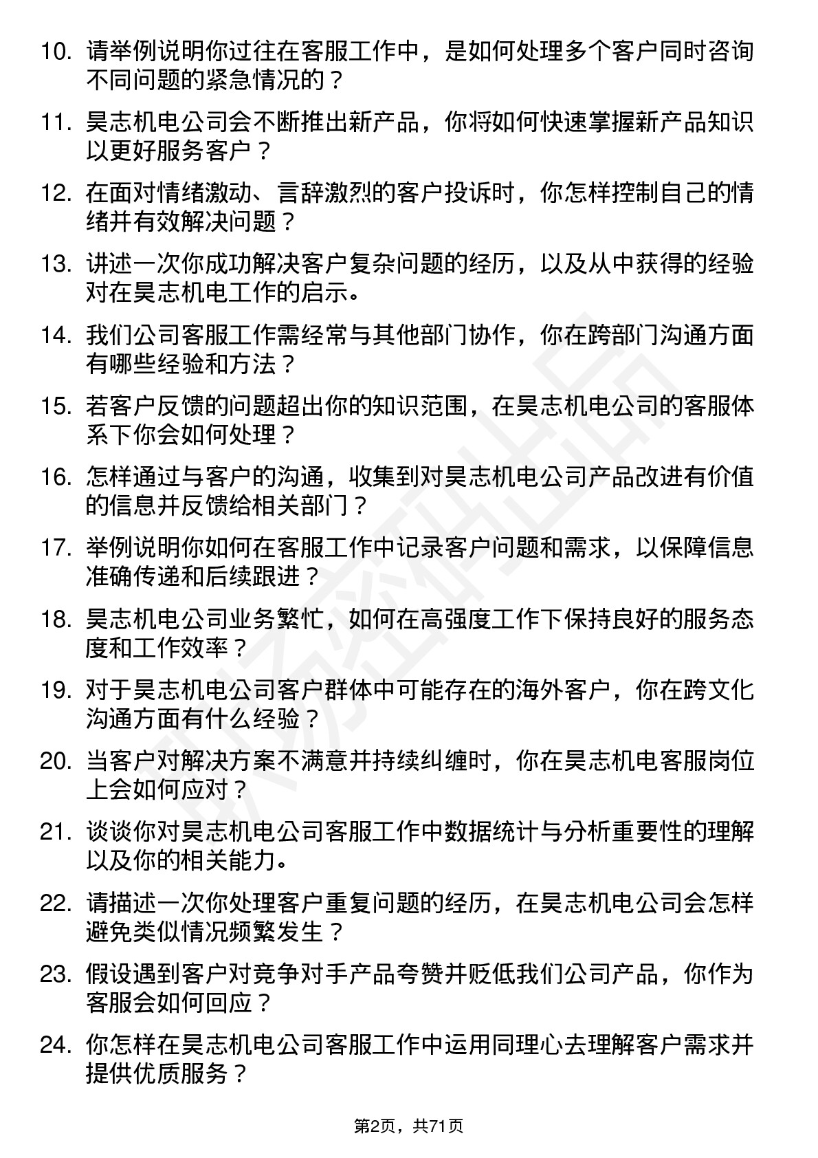 48道昊志机电客服专员岗位面试题库及参考回答含考察点分析