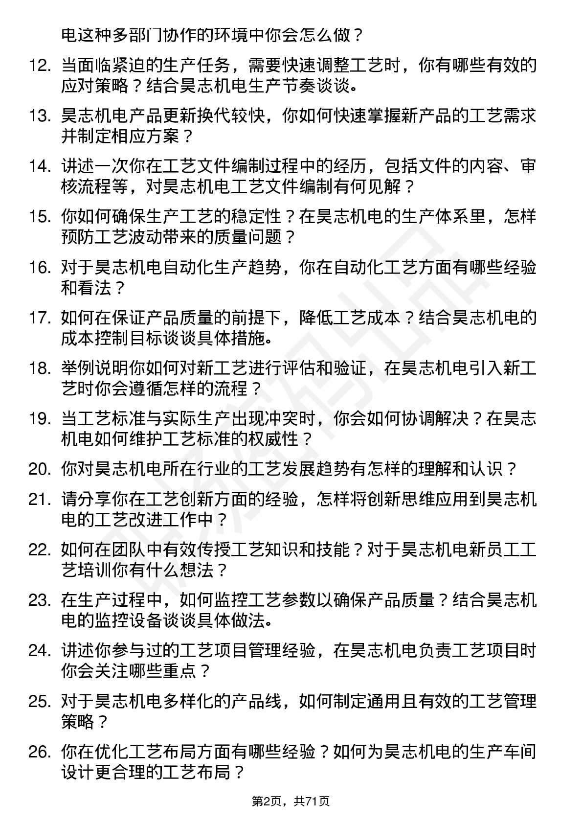 48道昊志机电工艺员岗位面试题库及参考回答含考察点分析