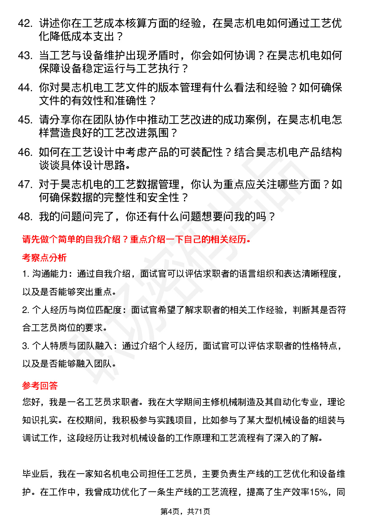 48道昊志机电工艺员岗位面试题库及参考回答含考察点分析