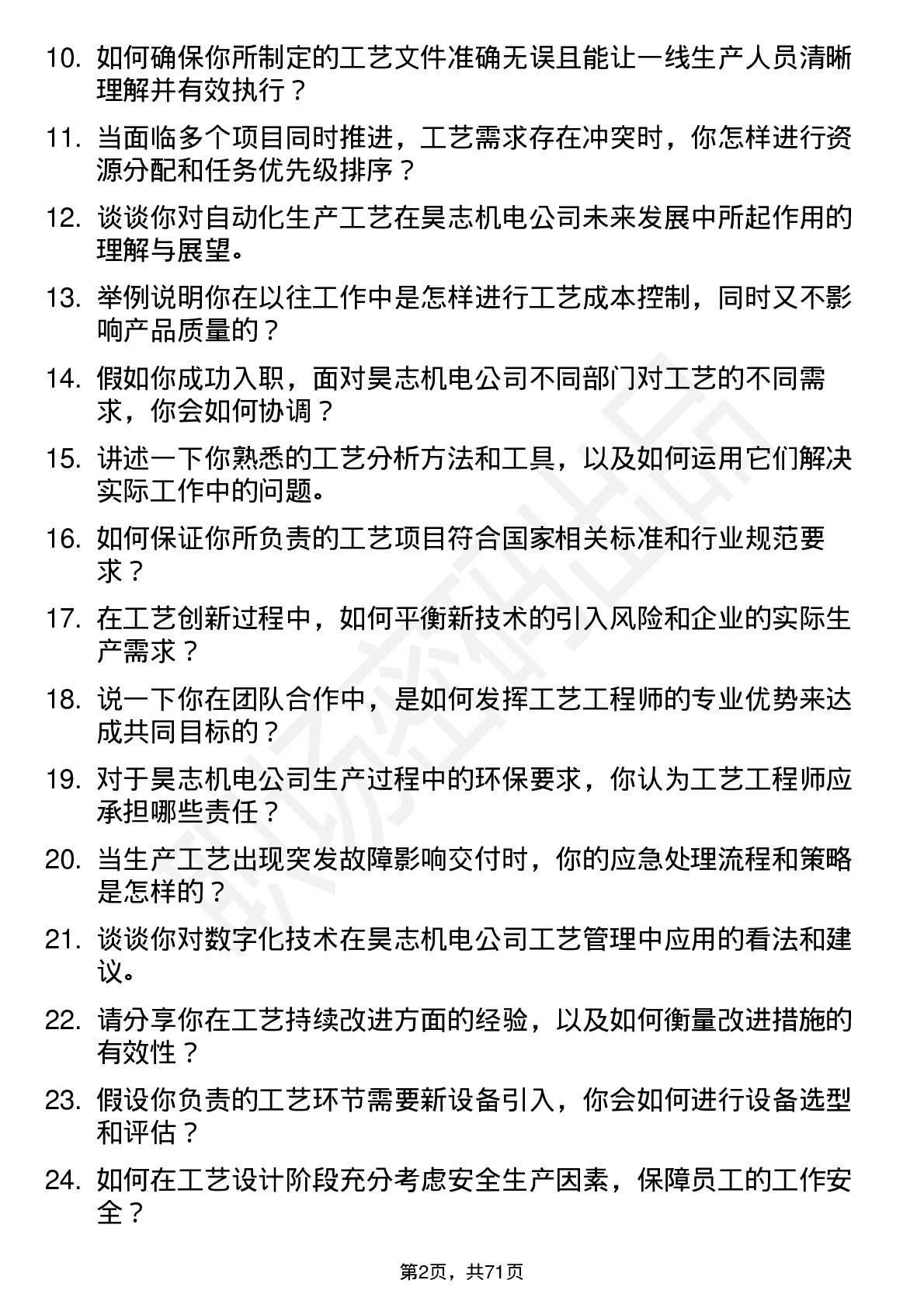 48道昊志机电工艺工程师岗位面试题库及参考回答含考察点分析